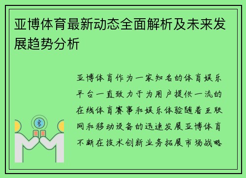 亚博体育最新动态全面解析及未来发展趋势分析