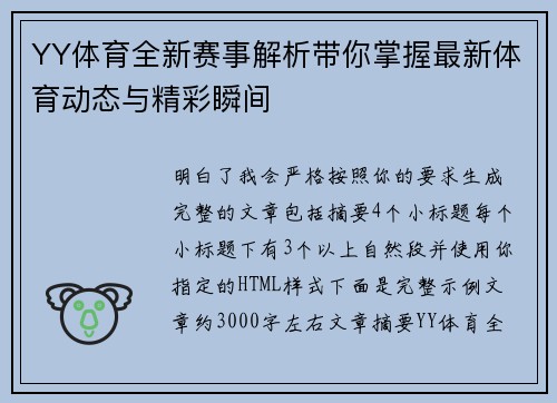 YY体育全新赛事解析带你掌握最新体育动态与精彩瞬间