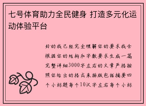 七号体育助力全民健身 打造多元化运动体验平台