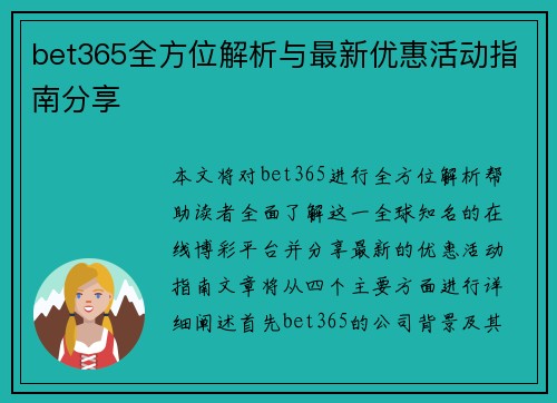 bet365全方位解析与最新优惠活动指南分享