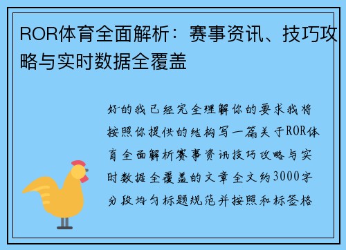 ROR体育全面解析：赛事资讯、技巧攻略与实时数据全覆盖