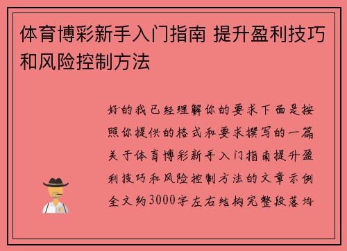 体育博彩新手入门指南 提升盈利技巧和风险控制方法