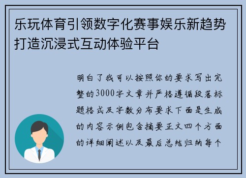 乐玩体育引领数字化赛事娱乐新趋势打造沉浸式互动体验平台
