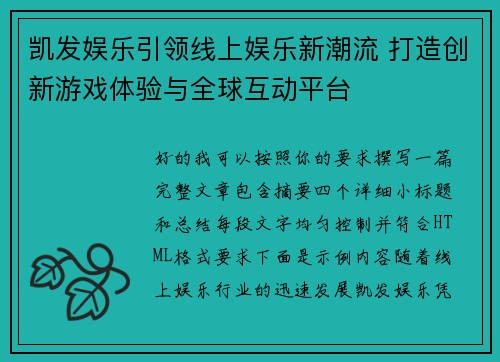 凯发娱乐引领线上娱乐新潮流 打造创新游戏体验与全球互动平台