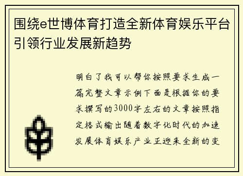 围绕e世博体育打造全新体育娱乐平台引领行业发展新趋势