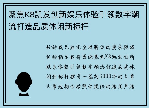 聚焦K8凯发创新娱乐体验引领数字潮流打造品质休闲新标杆 聚焦K8凯发创新娱乐体验引领数字潮流打造品质休闲新标杆