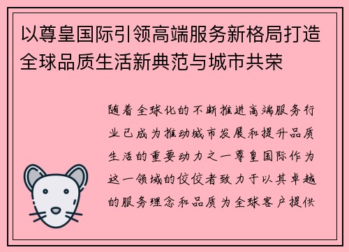 以尊皇国际引领高端服务新格局打造全球品质生活新典范与城市共荣