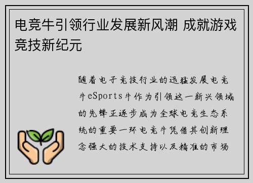 电竞牛引领行业发展新风潮 成就游戏竞技新纪元 电竞牛引领行业发展新风潮 成就游戏竞技新纪元