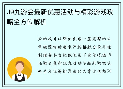 J9九游会最新优惠活动与精彩游戏攻略全方位解析 J9九游会最新优惠活动与精彩游戏攻略全方位解析