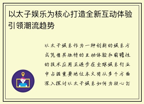 以太子娱乐为核心打造全新互动体验引领潮流趋势
