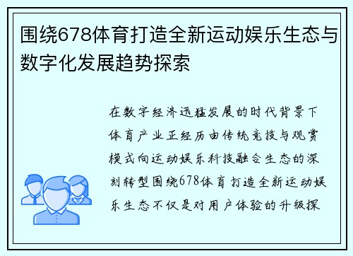 围绕678体育打造全新运动娱乐生态与数字化发展趋势探索