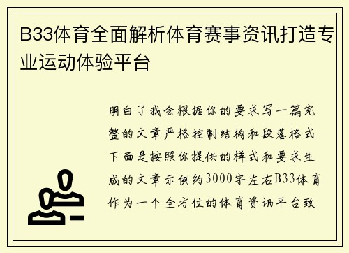 B33体育全面解析体育赛事资讯打造专业运动体验平台