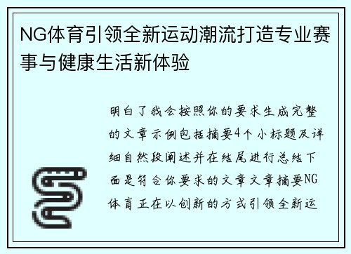 NG体育引领全新运动潮流打造专业赛事与健康生活新体验 NG体育引领全新运动潮流打造专业赛事与健康生活新体验