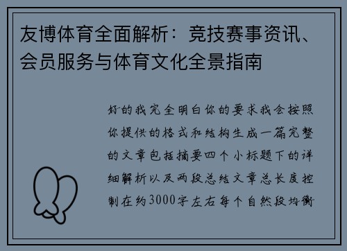 友博体育全面解析：竞技赛事资讯、会员服务与体育文化全景指南