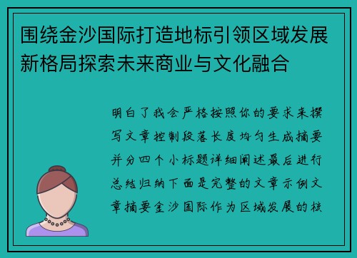 围绕金沙国际打造地标引领区域发展新格局探索未来商业与文化融合