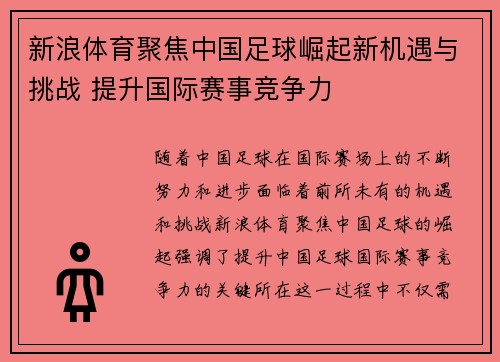 新浪体育聚焦中国足球崛起新机遇与挑战 提升国际赛事竞争力