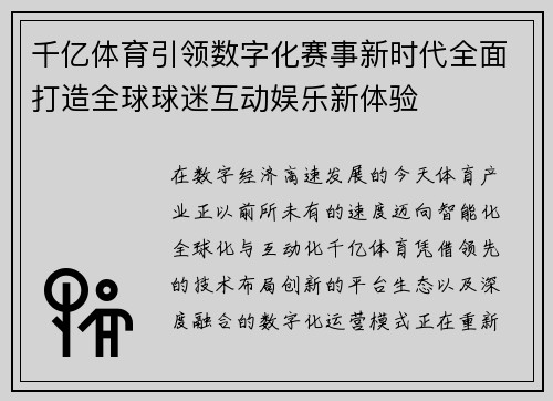 千亿体育引领数字化赛事新时代全面打造全球球迷互动娱乐新体验