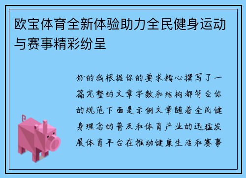 欧宝体育全新体验助力全民健身运动与赛事精彩纷呈