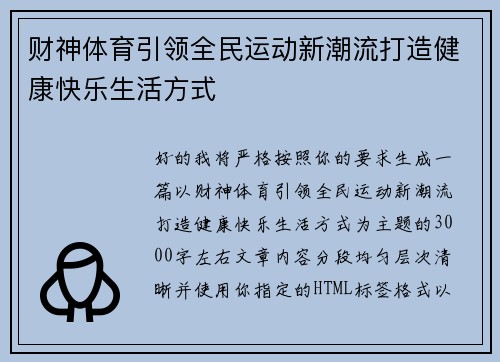 财神体育引领全民运动新潮流打造健康快乐生活方式