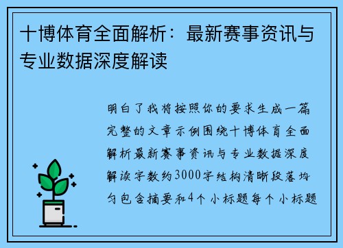 十博体育全面解析：最新赛事资讯与专业数据深度解读