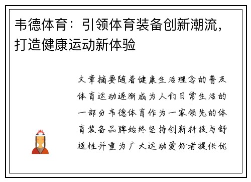 韦德体育：引领体育装备创新潮流，打造健康运动新体验
