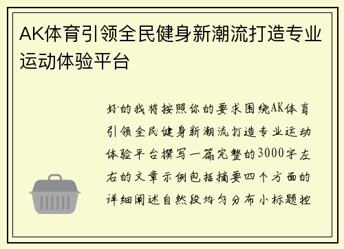 AK体育引领全民健身新潮流打造专业运动体验平台