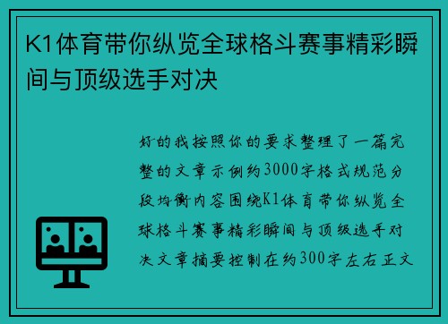 K1体育带你纵览全球格斗赛事精彩瞬间与顶级选手对决