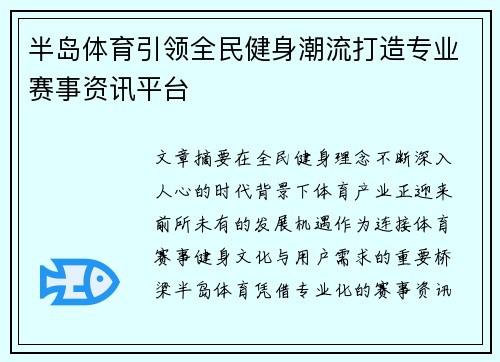 半岛体育引领全民健身潮流打造专业赛事资讯平台