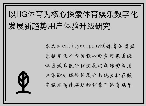 以HG体育为核心探索体育娱乐数字化发展新趋势用户体验升级研究