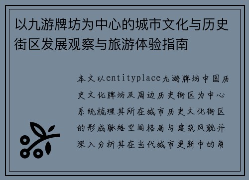 以九游牌坊为中心的城市文化与历史街区发展观察与旅游体验指南