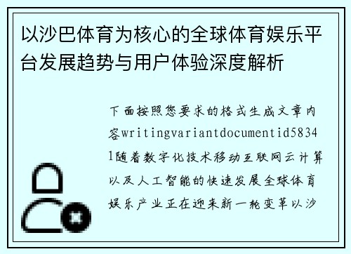 以沙巴体育为核心的全球体育娱乐平台发展趋势与用户体验深度解析
