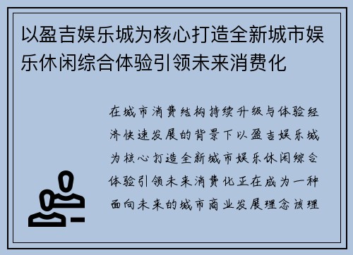 以盈吉娱乐城为核心打造全新城市娱乐休闲综合体验引领未来消费化