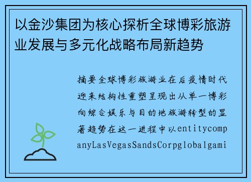 以金沙集团为核心探析全球博彩旅游业发展与多元化战略布局新趋势