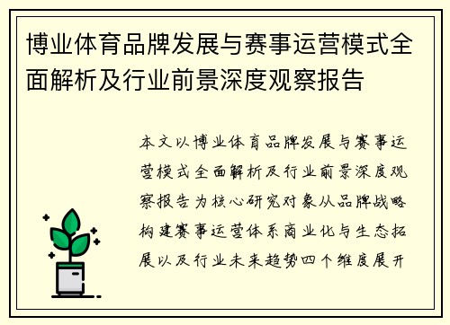 博业体育品牌发展与赛事运营模式全面解析及行业前景深度观察报告