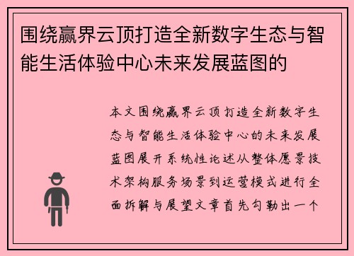 围绕赢界云顶打造全新数字生态与智能生活体验中心未来发展蓝图的 围绕赢界云顶打造全新数字生态与智能生活体验中心未来发展蓝图的