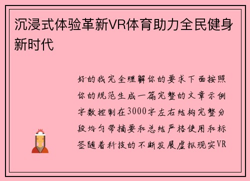 沉浸式体验革新VR体育助力全民健身新时代