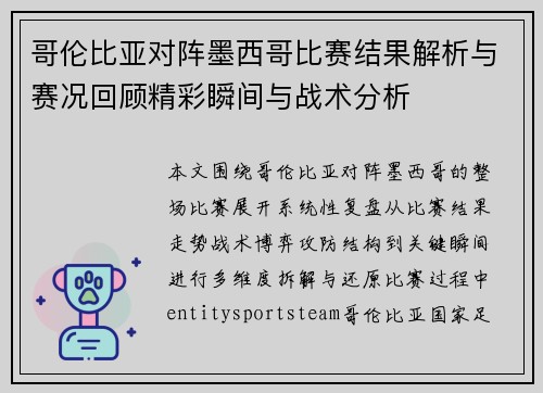 哥伦比亚对阵墨西哥比赛结果解析与赛况回顾精彩瞬间与战术分析 哥伦比亚对阵墨西哥比赛结果解析与赛况回顾精彩瞬间与战术分析