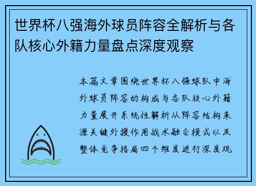 世界杯八强海外球员阵容全解析与各队核心外籍力量盘点深度观察 世界杯八强海外球员阵容全解析与各队核心外籍力量盘点深度观察