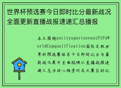 世界杯预选赛今日即时比分最新战况全面更新直播战报速递汇总播报