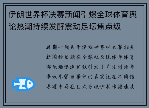 伊朗世界杯决赛新闻引爆全球体育舆论热潮持续发酵震动足坛焦点级 伊朗世界杯决赛新闻引爆全球体育舆论热潮持续发酵震动足坛焦点级