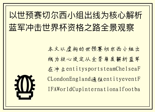 以世预赛切尔西小组出线为核心解析蓝军冲击世界杯资格之路全景观察 以世预赛切尔西小组出线为核心解析蓝军冲击世界杯资格之路全景观察