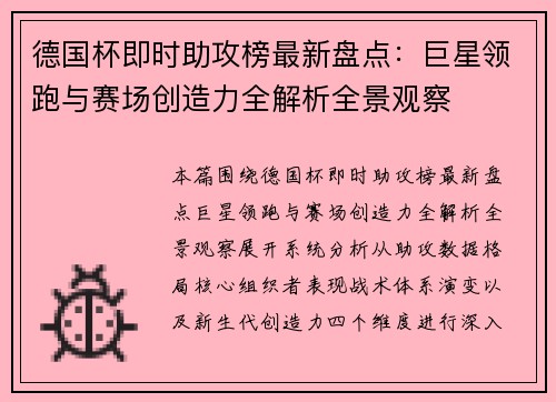 德国杯即时助攻榜最新盘点：巨星领跑与赛场创造力全解析全景观察