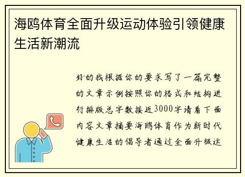 海鸥体育全面升级运动体验引领健康生活新潮流