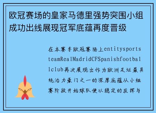 欧冠赛场的皇家马德里强势突围小组成功出线展现冠军底蕴再度晋级