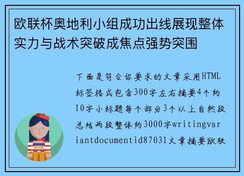 欧联杯奥地利小组成功出线展现整体实力与战术突破成焦点强势突围