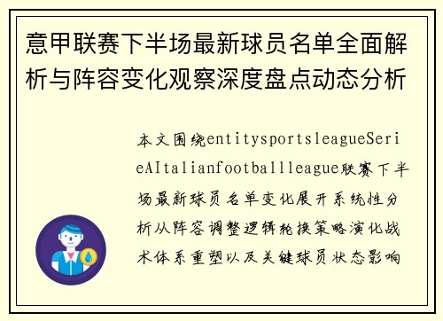 意甲联赛下半场最新球员名单全面解析与阵容变化观察深度盘点动态分析 意甲联赛下半场最新球员名单全面解析与阵容变化观察深度盘点动态分析
