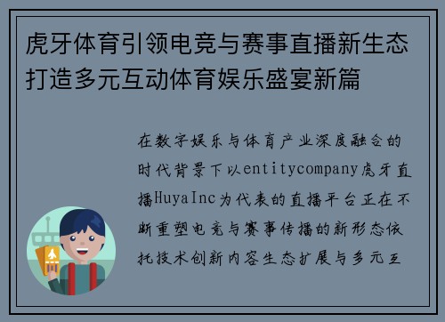虎牙体育引领电竞与赛事直播新生态打造多元互动体育娱乐盛宴新篇 虎牙体育引领电竞与赛事直播新生态打造多元互动体育娱乐盛宴新篇
