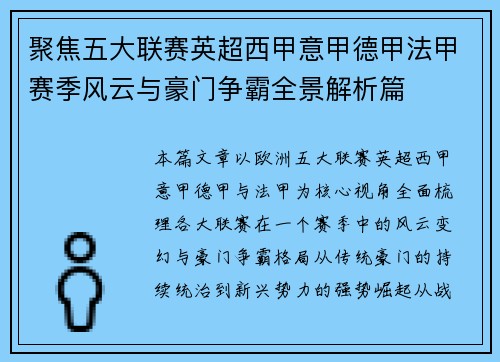 聚焦五大联赛英超西甲意甲德甲法甲赛季风云与豪门争霸全景解析篇 聚焦五大联赛英超西甲意甲德甲法甲赛季风云与豪门争霸全景解析篇