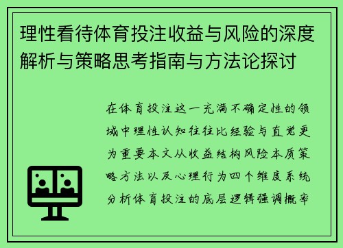 理性看待体育投注收益与风险的深度解析与策略思考指南与方法论探讨