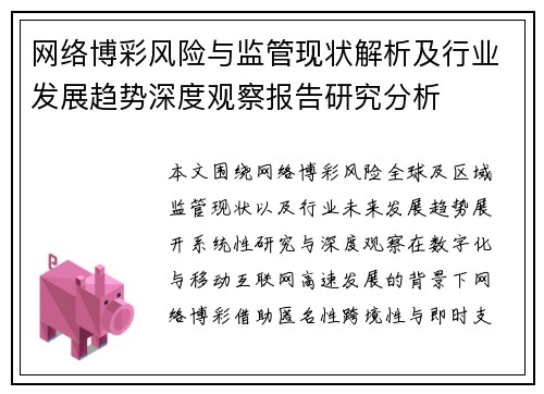 网络博彩风险与监管现状解析及行业发展趋势深度观察报告研究分析
